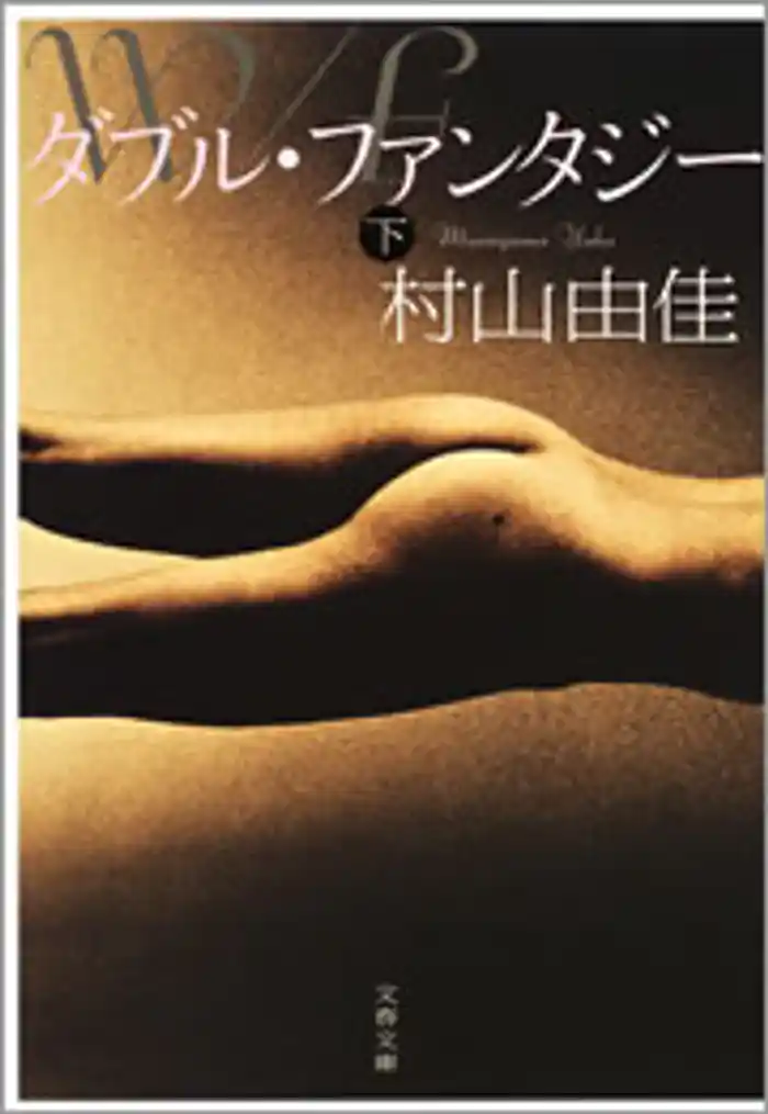 ダブル・ファンタジー(下)