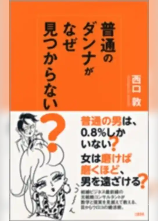 普通のダンナがなぜ見つからない？