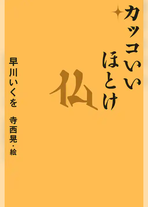 カッコいいほとけ