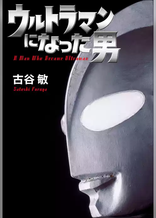 ウルトラマンになった男