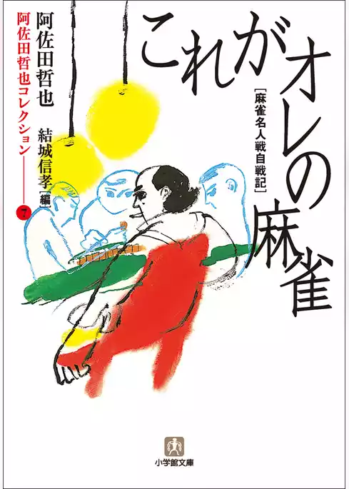 阿佐田哲也コレクション