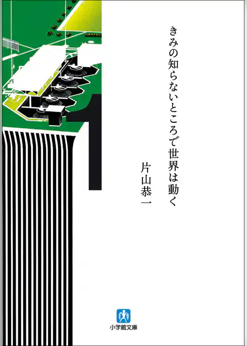 きみの知らないところで世界は動く