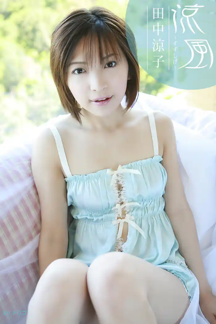 涼風~すずしげ~ 田中涼子