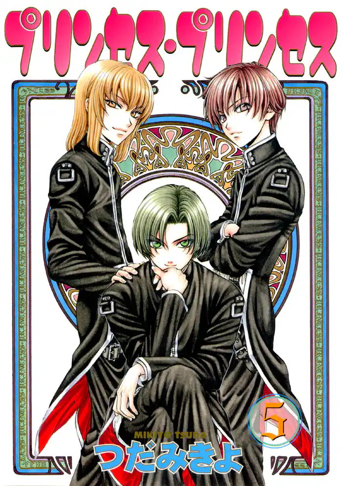 プリンセス・プリンセス(5)