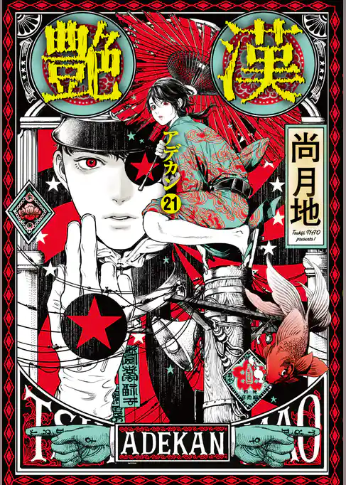 艶漢