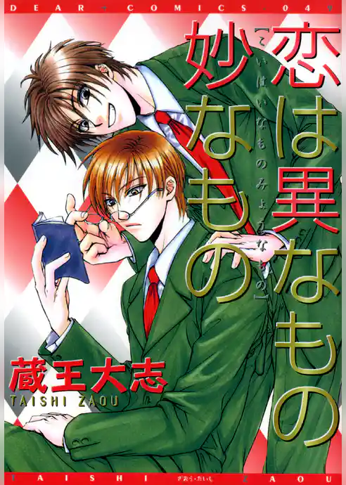 恋は異なもの妙なもの