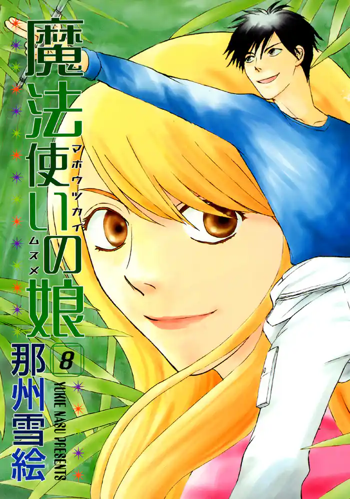 魔法使いの娘(8)