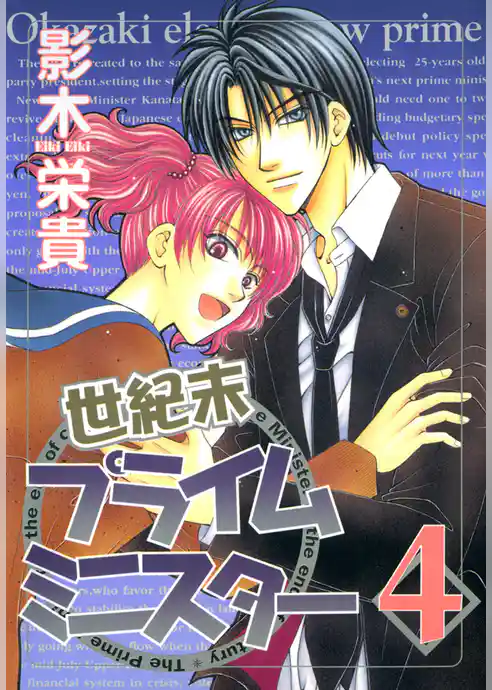 世紀末プライムミニスター