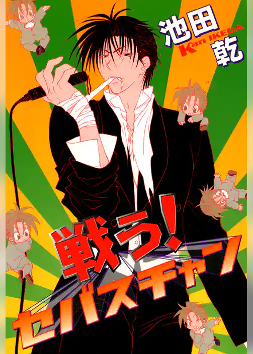 戦う！セバスチャン（１）