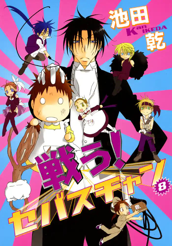 戦う！セバスチャン（８）