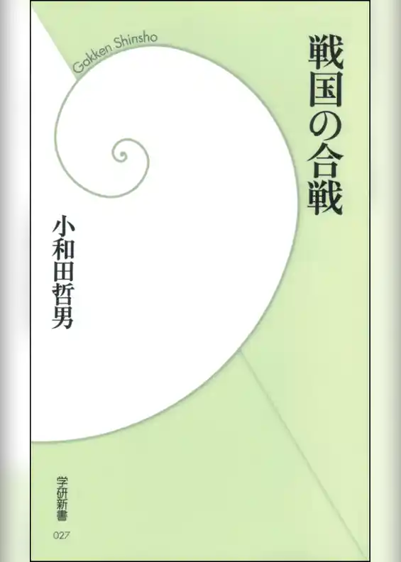 戦国の合戦