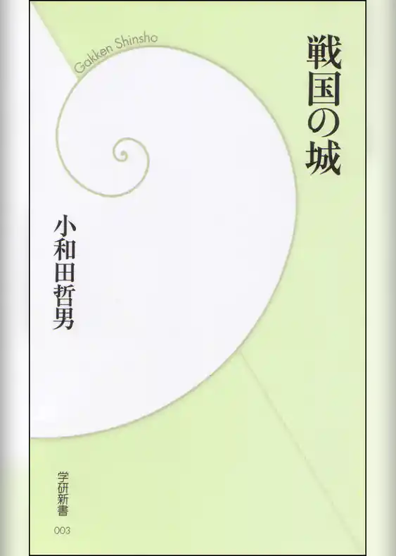 戦国の城