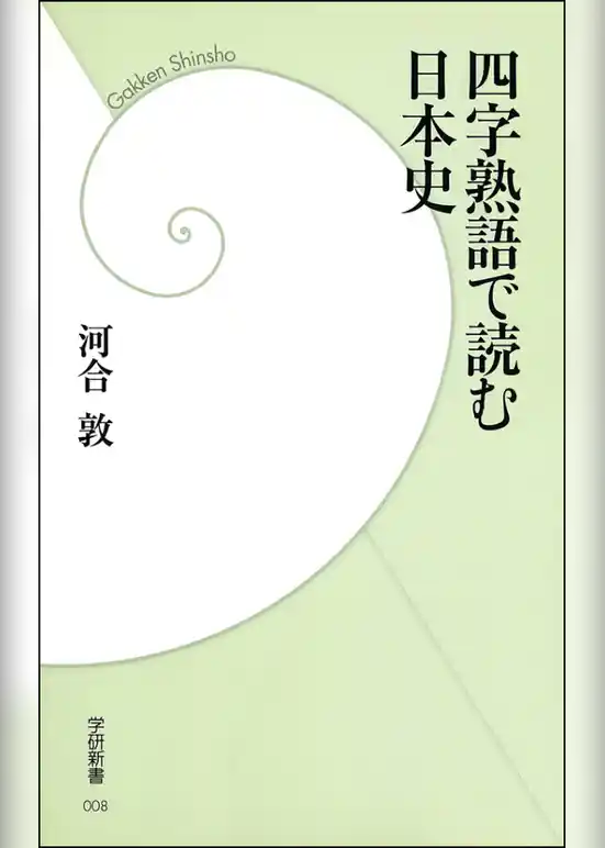 四字熟語で読む日本史