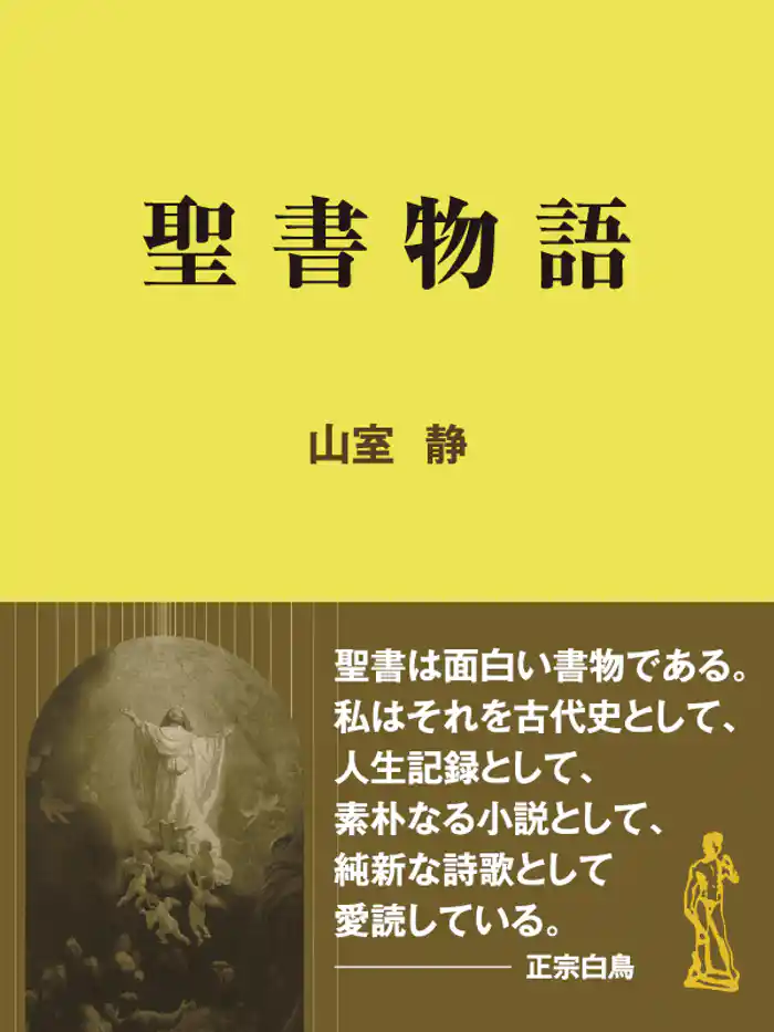 聖書物語