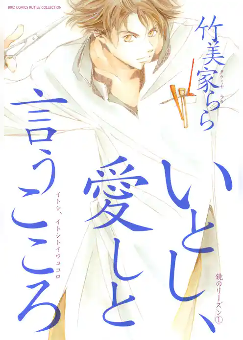 いとし、愛しと言うこころ