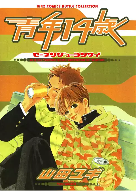 青年14歳