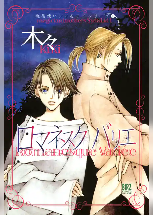 ロマネスク バリエ