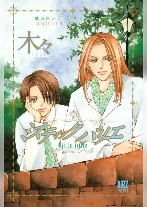 ミスティック バリエ