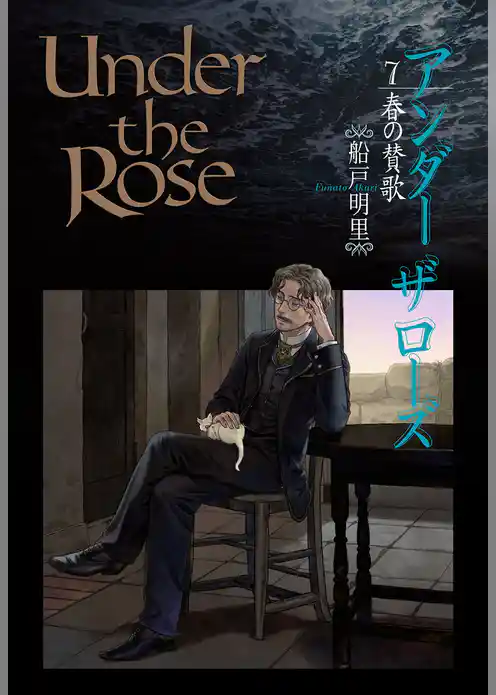 Under the Rose (7) 春の賛歌