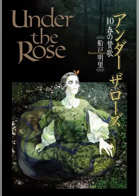 Under the Rose (10) 春の賛歌 【電子限定おまけ付き】