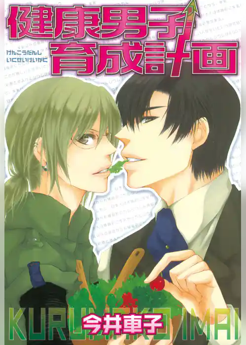 健康男子育成計画