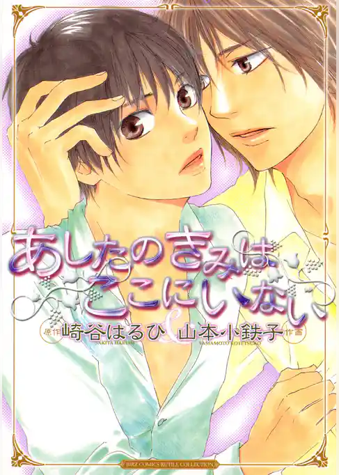 あしたのきみはここにいない