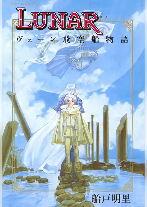 ＬＵＮＡＲ ヴェーン飛空船物語