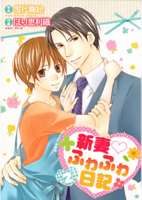 新妻ふわふわ日記