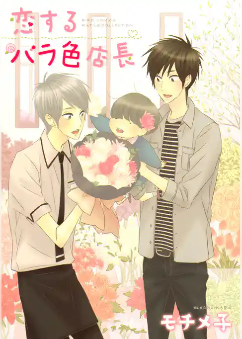 恋するバラ色店長