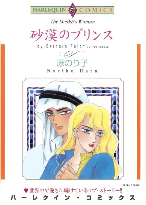 砂漠のプリンス