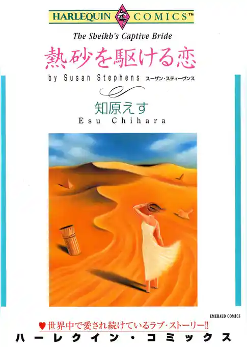 熱砂を駆ける恋