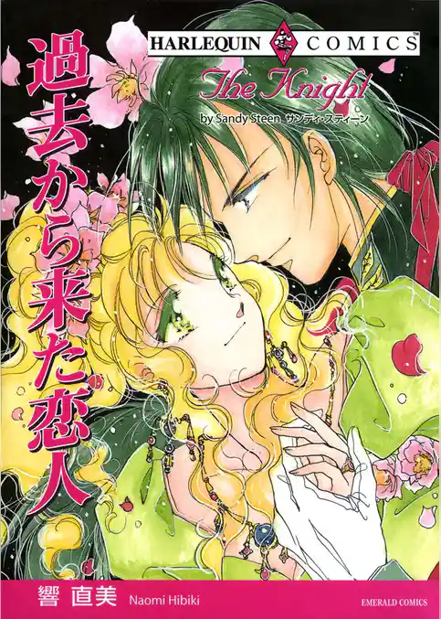 過去から来た恋人