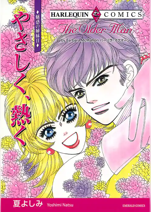 やさしく、熱く〈魅惑の姉妹II〉