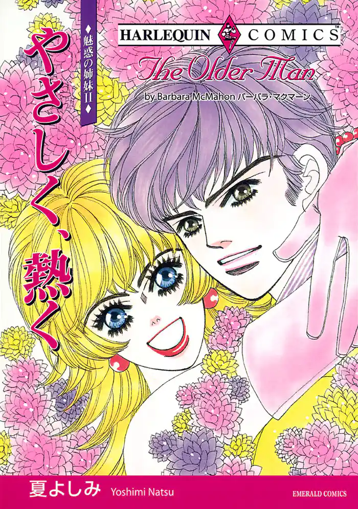 やさしく、熱く〈魅惑の姉妹II〉