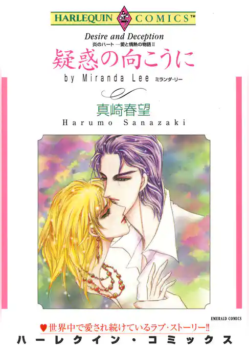 疑惑の向こうに〈炎のハート－愛と情熱の物語II〉