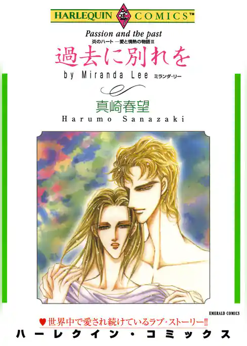 過去に別れを〈炎のハート－愛と情熱の物語III〉
