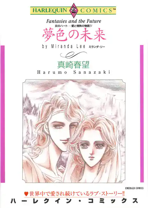 夢色の未来〈炎のハート－愛と情熱の物語IV〉