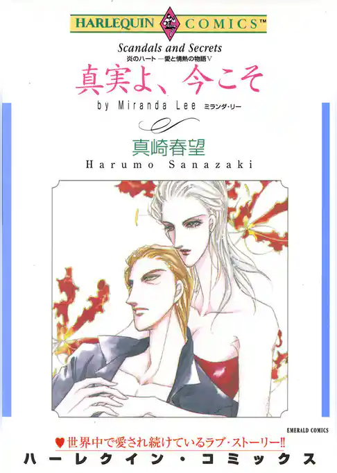 真実よ、今こそ〈炎のハート－愛と情熱の物語V〉