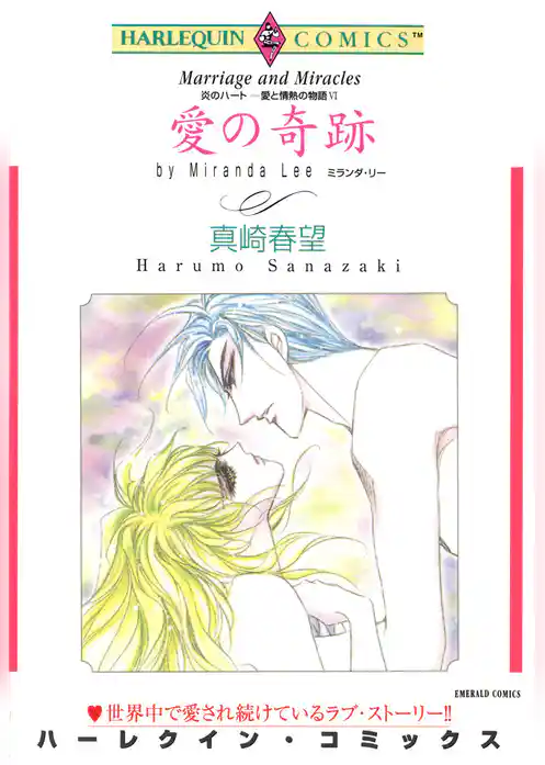 愛の奇跡〈炎のハート－愛と情熱の物語VI〉