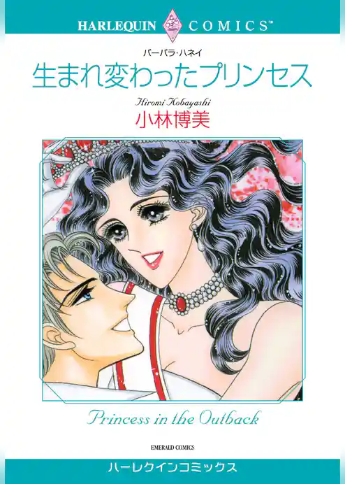 生まれ変わったプリンセス