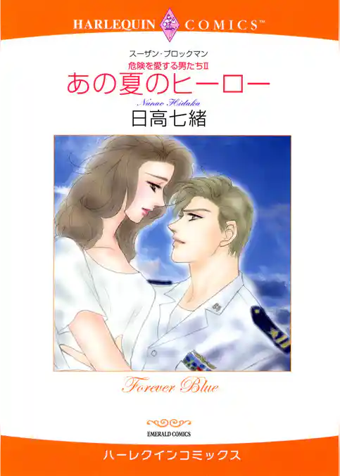 あの夏のヒーロー〈危険を愛する男たちII〉