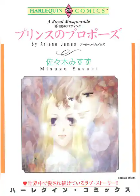 プリンスのプロポーズ〈続・世紀のウエディングI〉