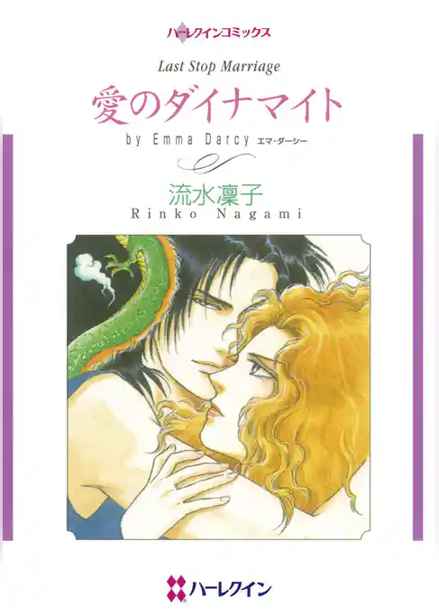 愛のダイナマイト