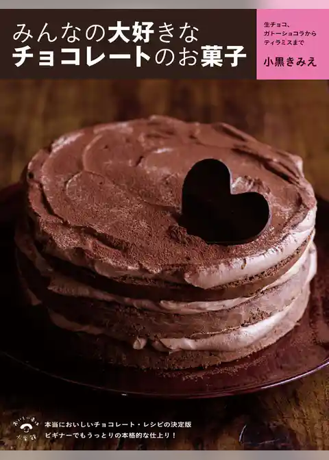 みんなの大好きなチョコレートのお菓子　生チョコ、ガトーショコラからティラミスまで