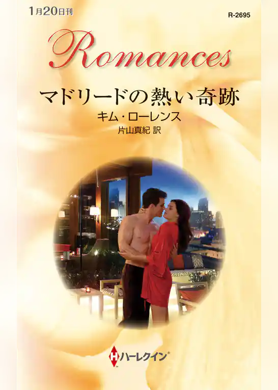 マドリードの熱い奇跡