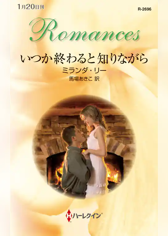 いつか終わると知りながら