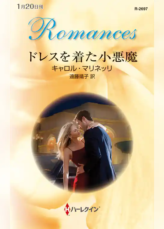 ドレスを着た小悪魔