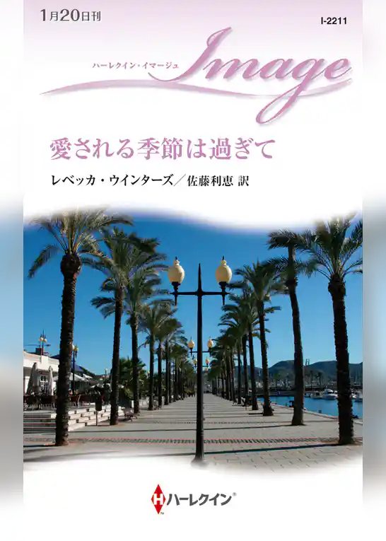 愛される季節は過ぎて