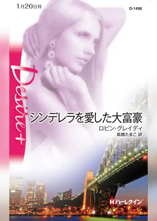 シンデレラを愛した大富豪