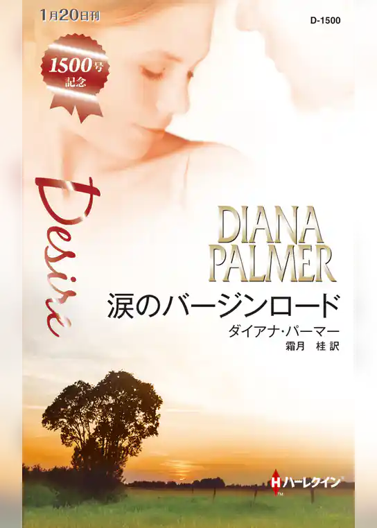 涙のバージンロード